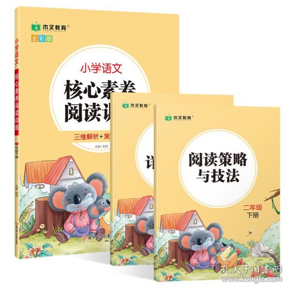 小学语文核心素养阅读训练小学生二2年级下册语文阅读理解图书思维导图同步专项训练能力提升练习册木叉教育