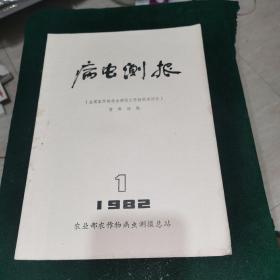 病虫测报 1982.1