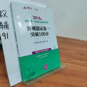 司法考试2018 2018年国家统一法律职业资格考试客观题试卷一突破100分