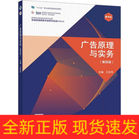 廣告原理與實(shí)務(wù)(第4版)