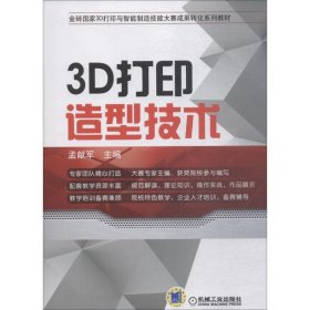 正版 3D打印造型技术 孟献军 机械工业出版社