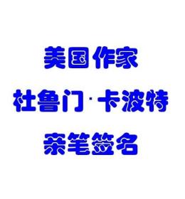 【签名本现货】《别的声音，别的房间》杜鲁门·卡波特（卡波蒂）富兰克林图书馆限量亲笔签名长篇小说处女作