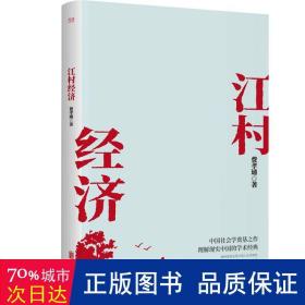 江村经济（社会学泰斗费孝通学术经典！国际人类学界的经典之作；一书了解现实的中国。）