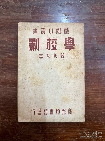 阎哲吾《学校剧》（戏剧小丛书，商务印书馆1940年再版）