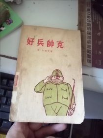好兵帅克