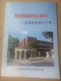 我们和母校心连心——北京校友会三十年