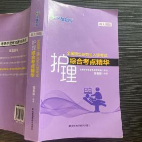 文都教育张素娟2022全国硕士研究生入学考试护理综合考点精华