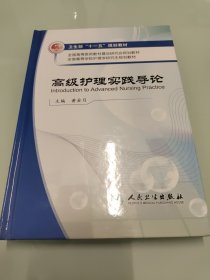 全国高等学校护理学研究生规划教材：高级护理实践导论