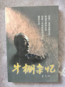 牛棚杂忆 社教运动 抄家 批斗 太平庄 牛棚 牛鬼蛇神 陆平 聂阮梓 汪笺 程贤策