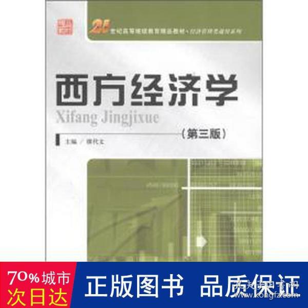 西方经济学（第三版）/21世纪高等继续教育精品教材·经济管理类通用系列