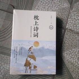 枕上诗词 全三册