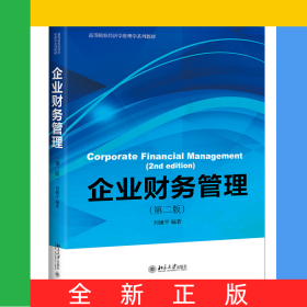 企業(yè)財務(wù)管理（第二版）