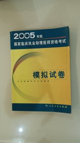 2005年版国家临床执业助理医师资格考试模拟试卷