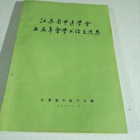 江苏省中医学会五届年会学术论文选集