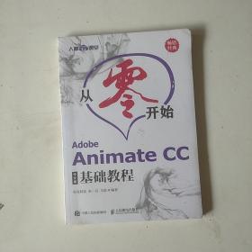 从零开始AdobeAnimateCC中文版基础教程