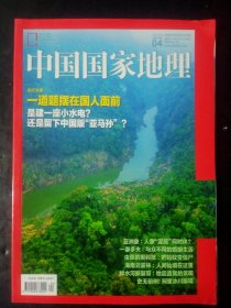 中国国家地理2018年第4期