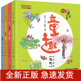 童趣節(jié)氣·節(jié)日·生肖·星座(全4冊(cè))