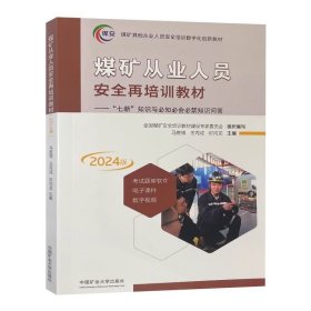 煤矿从业人员安全再培训教材2024七新知识与必知必会必禁知识问答