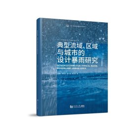 典型流域、区域与城市的设计暴雨研究