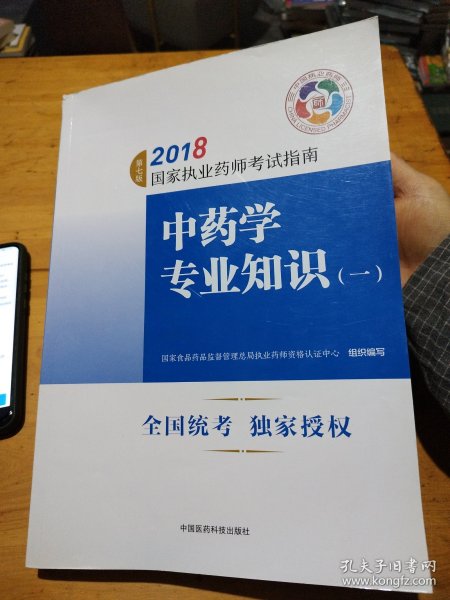 执业药师考试用书2018中药教材 国家执业药师考试指南 中药学专业知识（一）（第七版）