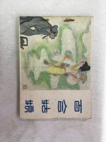 连环画 百合姑娘。