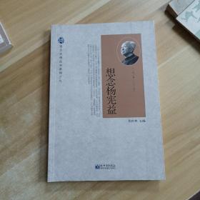 想念大师丛书系列之九：想念杨宪益（1915-2015）