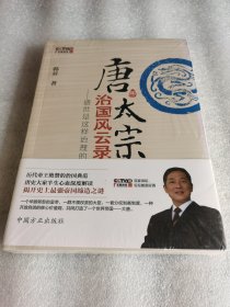 塑封 唐太宗治国风云录：盛世是这样治理的