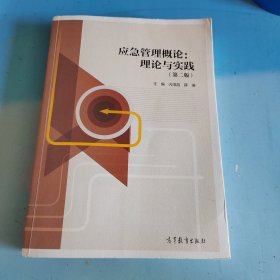 应急管理概论：理论与实践（第二版）