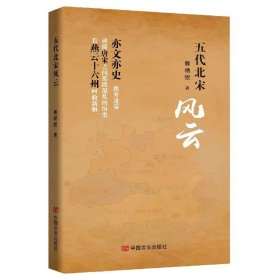 五代北宋风云 中国言实出版社 9787517135869 郭精锐