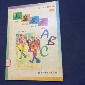 儿童美术ABC.上册