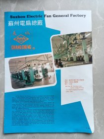 苏州电扇总厂无锡市红星刀剪厂八十年代宣传广告页两面一张