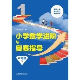 小学数学进阶与奥赛指导 