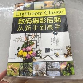 Lightroom Classic数码摄影后期从新手到高手
