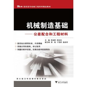 51CAX高职高专机械工程系列精品教材·机械制造基础：公差配合和工程材料