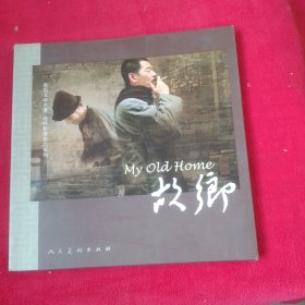 鲁迅文学名著·连环影像作品系列：故乡