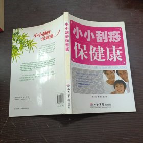 小小刮痧保健康