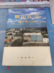 鞍山市志·城乡建设卷
