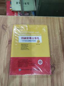 投融资那点事儿（全彩升级版）：一本书轻松搞懂资本真相