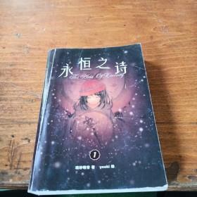 永恒之詩