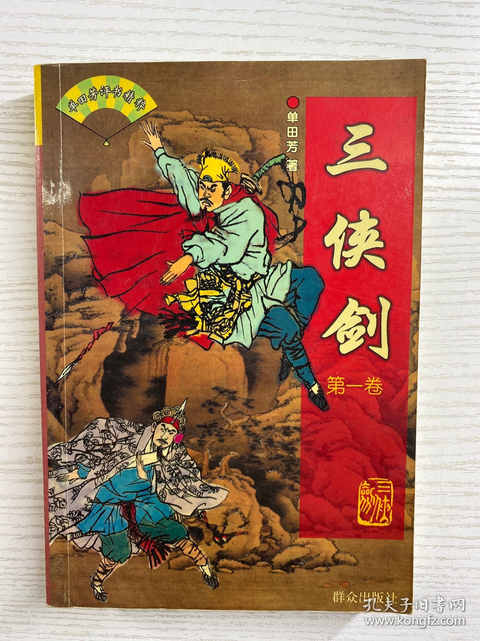 钤印本／三侠剑 单田芳评书精粹（第一卷）单田芳钤印赠本（正版如图、内页干净）