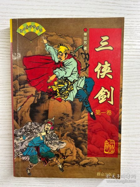 钤印本／三侠剑 单田芳评书精粹（第一卷）单田芳钤印赠本（正版如图、内页干净）