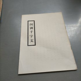 闺训千字文