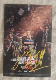 中国电影家协会主席、著名电影演员李雪健先生在电影《流浪地球2》微型海报上的签名照片（2023年）。