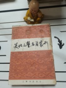 美化文学名著丛刊