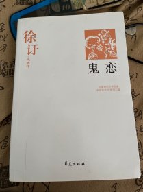 鬼恋：中国现代文学百家