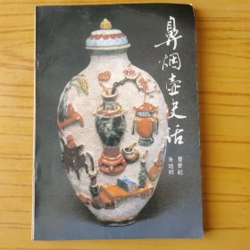 鼻烟壶史话