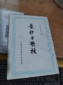 长沙方歌括