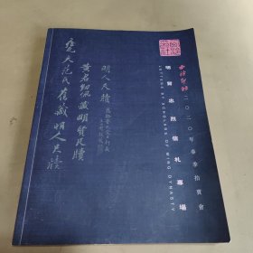 西泠印社2020春季拍卖会 明贤忠烈信札专场