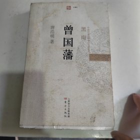 曾国藩. 黑雨