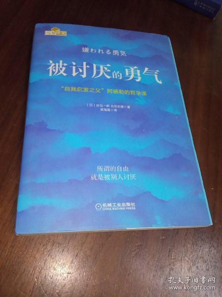 被讨厌的勇气：“自我启发之父”阿德勒的哲学课